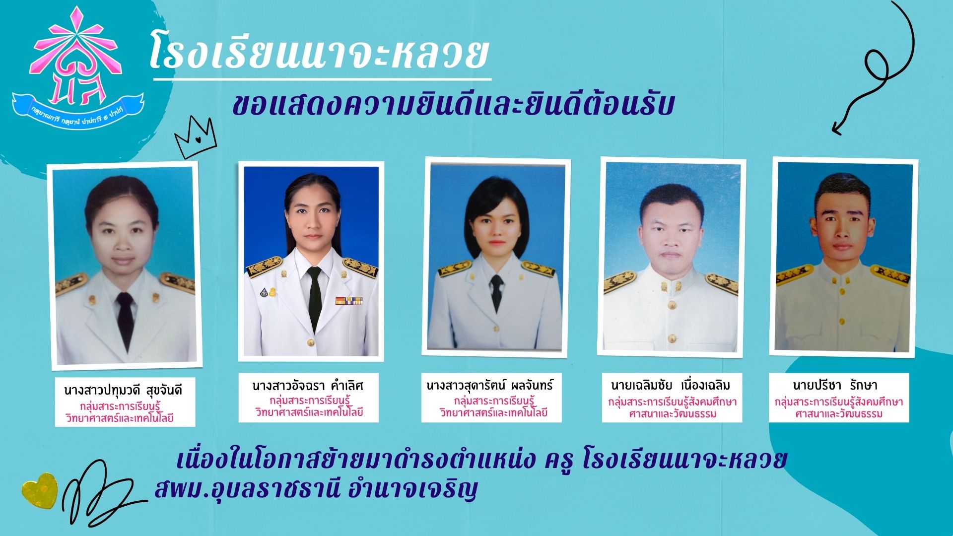 โรงเรียนนาจะหลวย ขอแสดงความยินดีและยินดีต้อนรับ เนื่องในโอกาสย้ายมาดำรงตำแหน่ง ครู